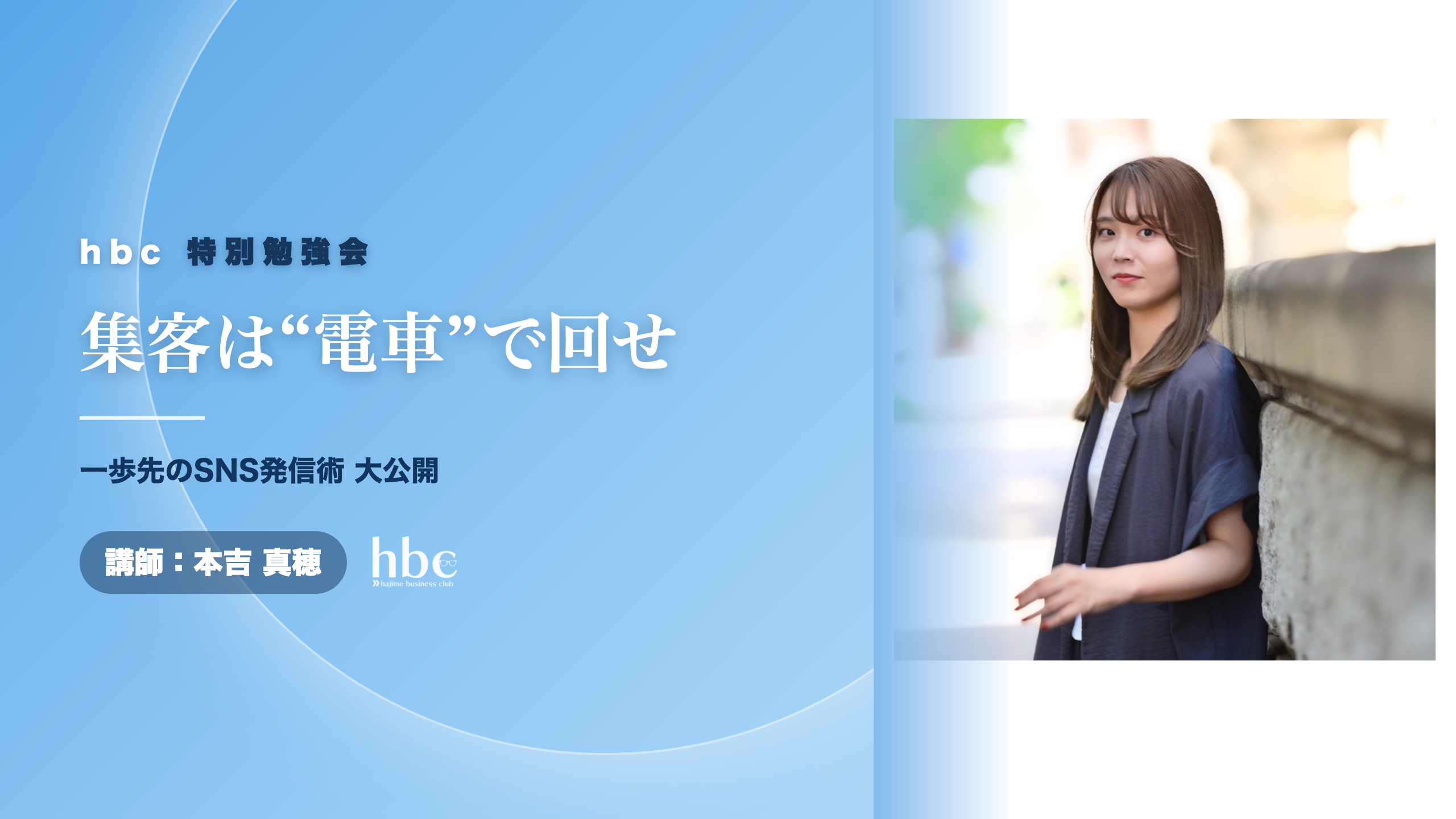 一歩先のSNS発信術 大公開