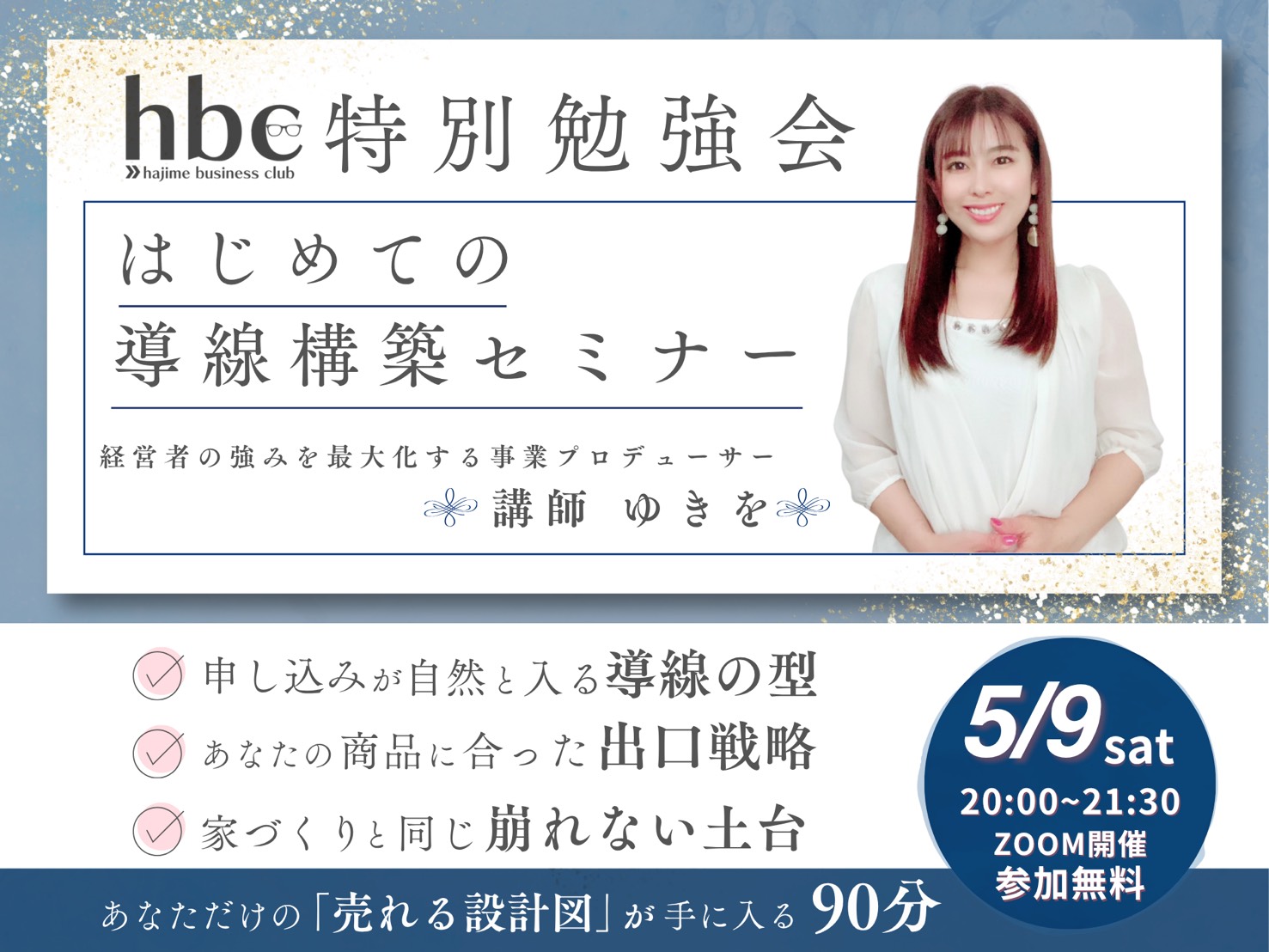 はじめての動線構築セミナー