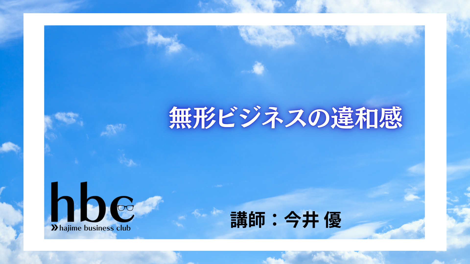無形ビジネスの違和感