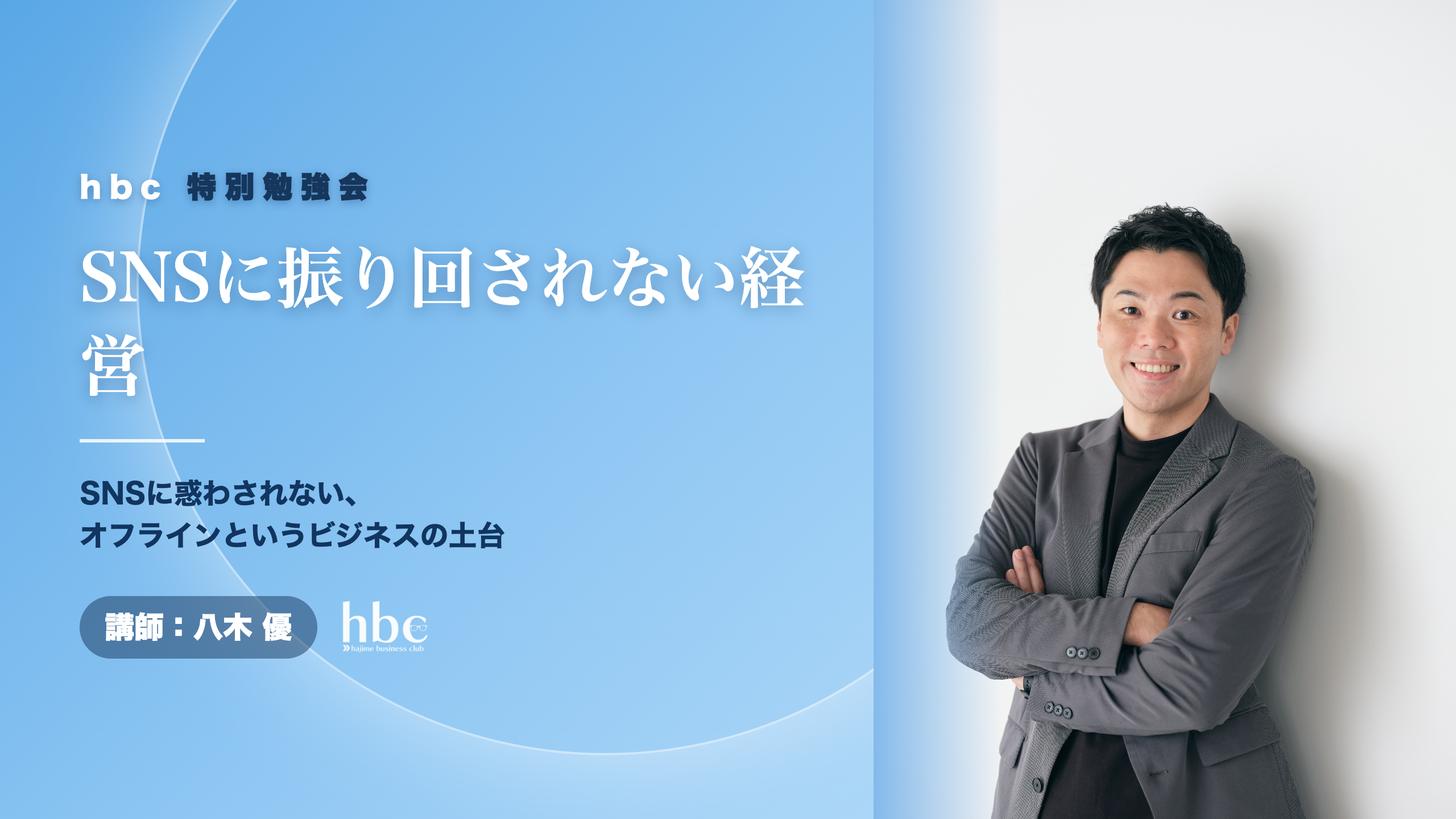 SNSに惑わされない、オフラインという土台