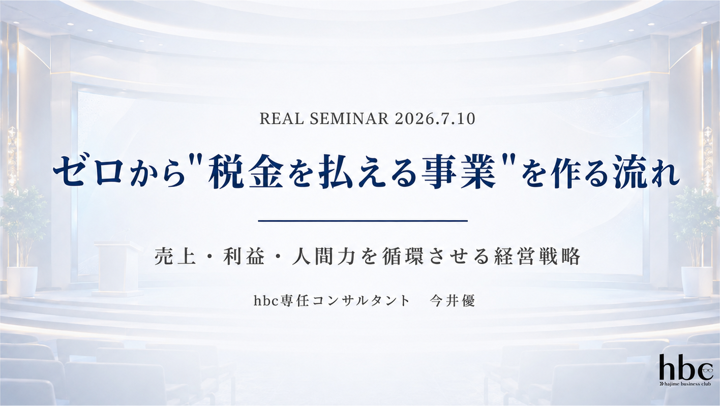 ゼロから“税金を払える事業”を作る流れ
